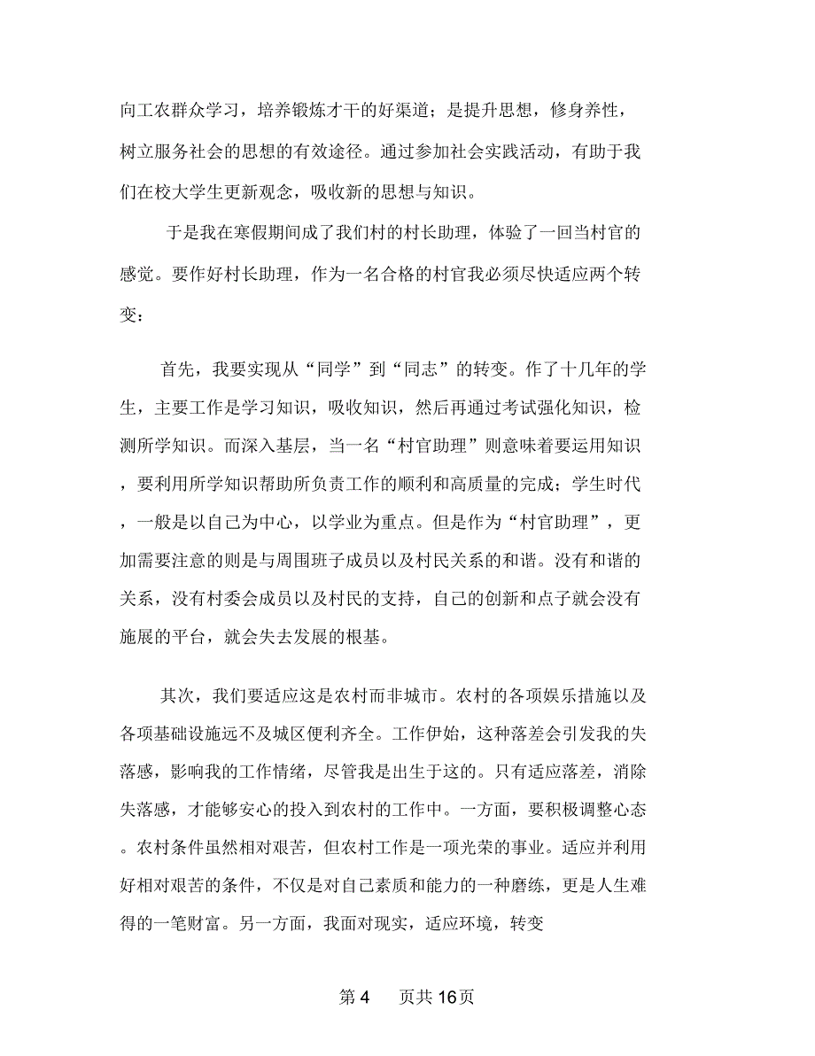 村官寒假社会实践总结报告(多篇范文)_第4页