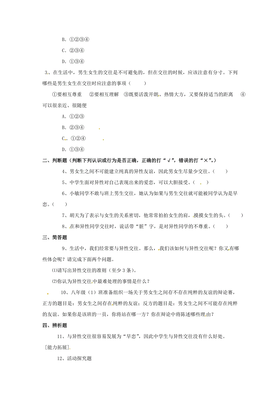 八年级政治上册1.3把握青节拍同步练习湘师版_第2页