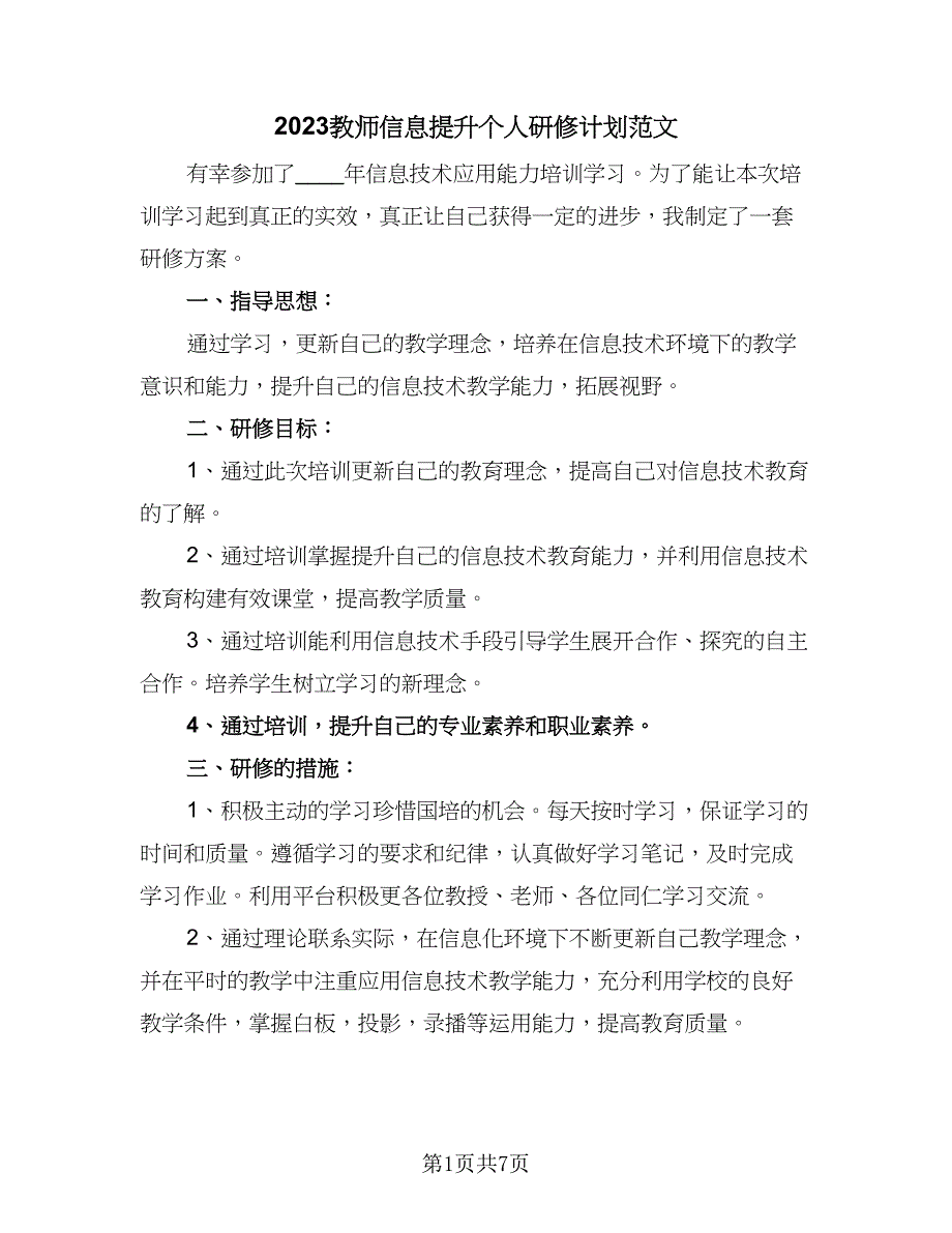 2023教师信息提升个人研修计划范文（4篇）_第1页