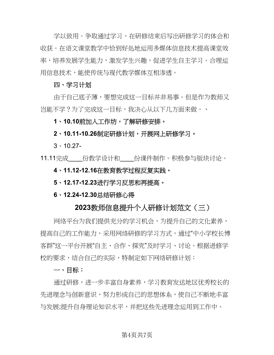 2023教师信息提升个人研修计划范文（4篇）_第4页