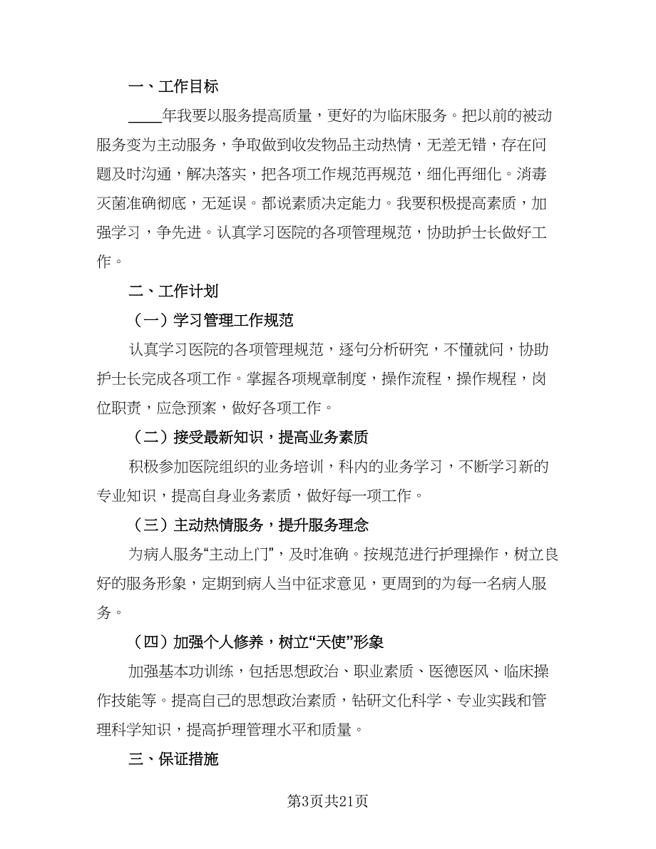 护士个人的工作计划标准模板（七篇）.doc_第3页