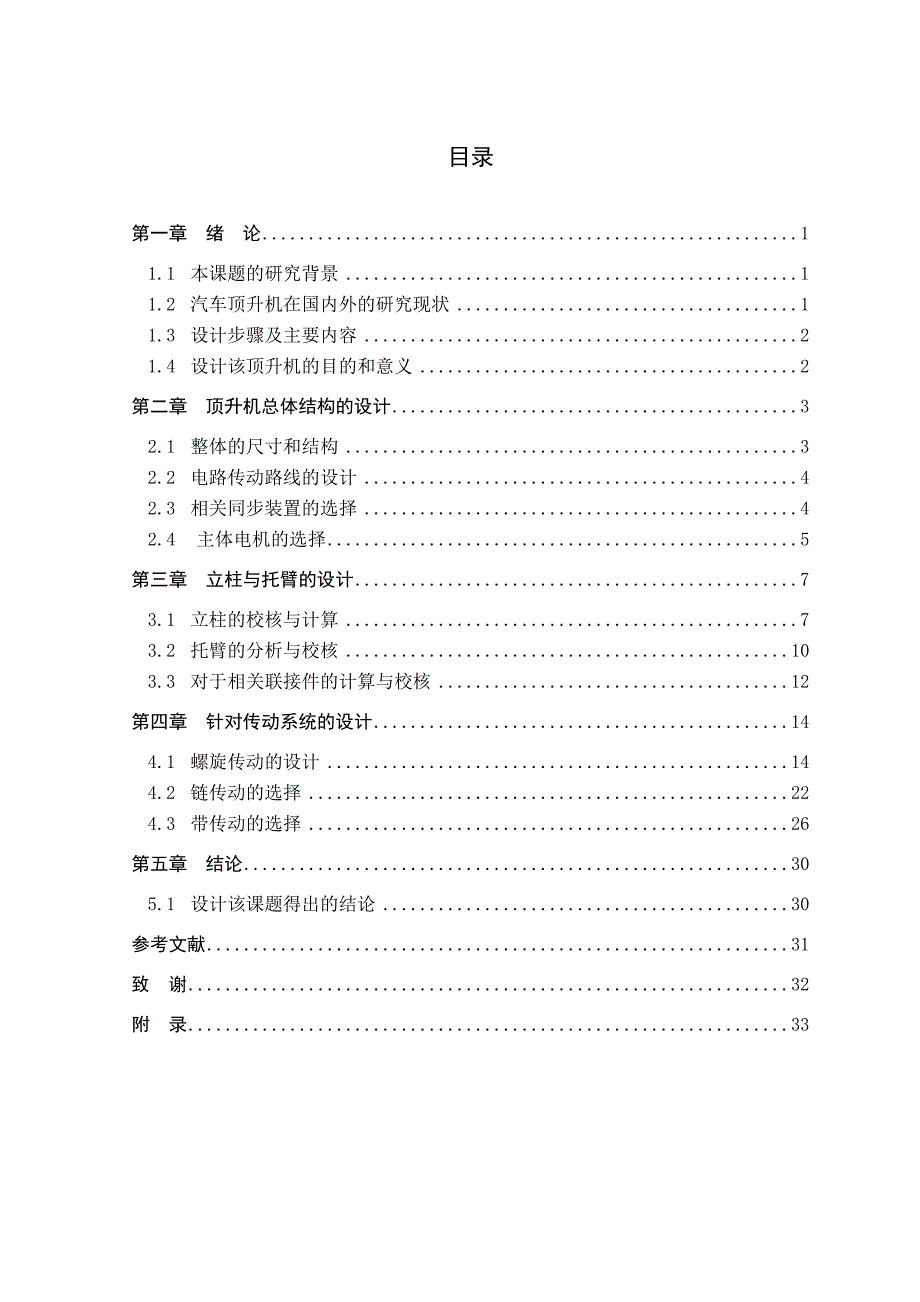 基于SolidWork对小型电动双立柱式汽车顶升机的设计.doc_第3页