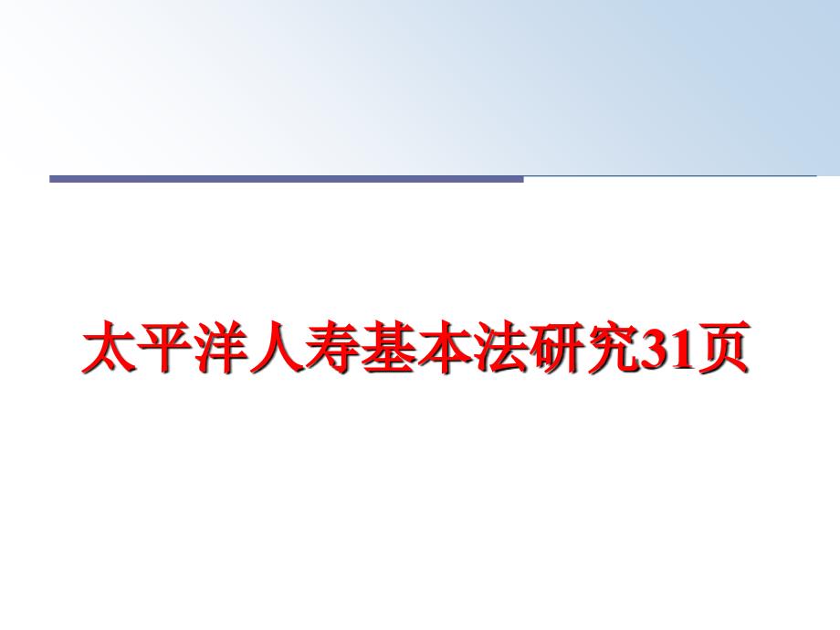 最新太平洋人寿基本法研究31页教学课件_第1页