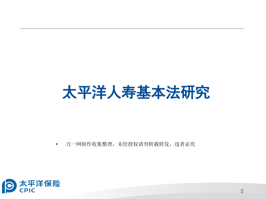 最新太平洋人寿基本法研究31页教学课件_第2页