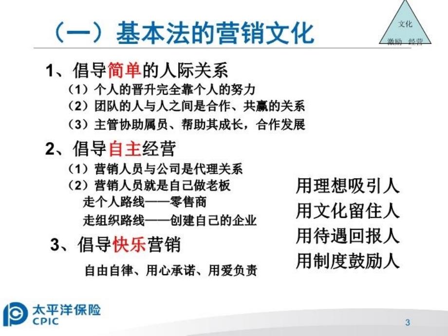 最新太平洋人寿基本法研究31页教学课件_第3页