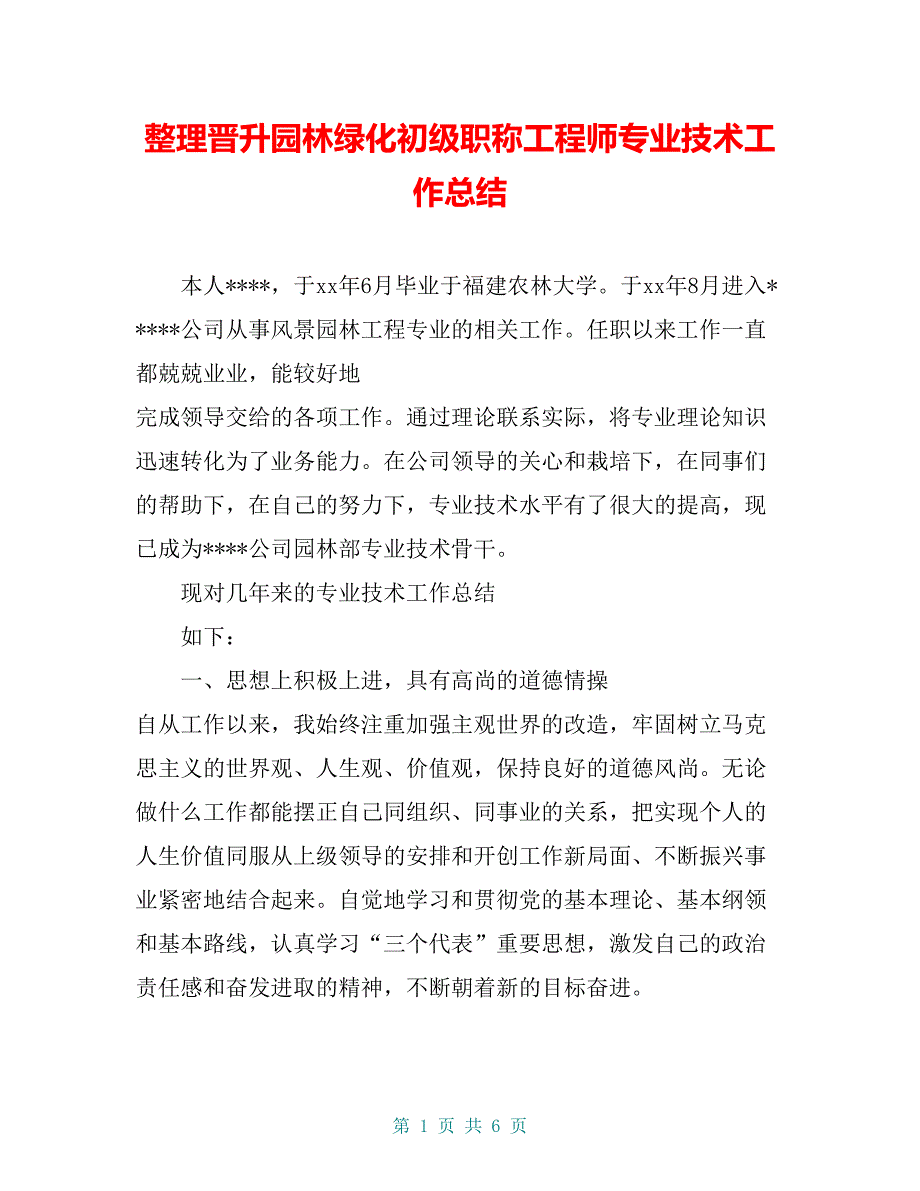 整理晋升园林绿化初级职称工程师专业技术工作总结_第1页