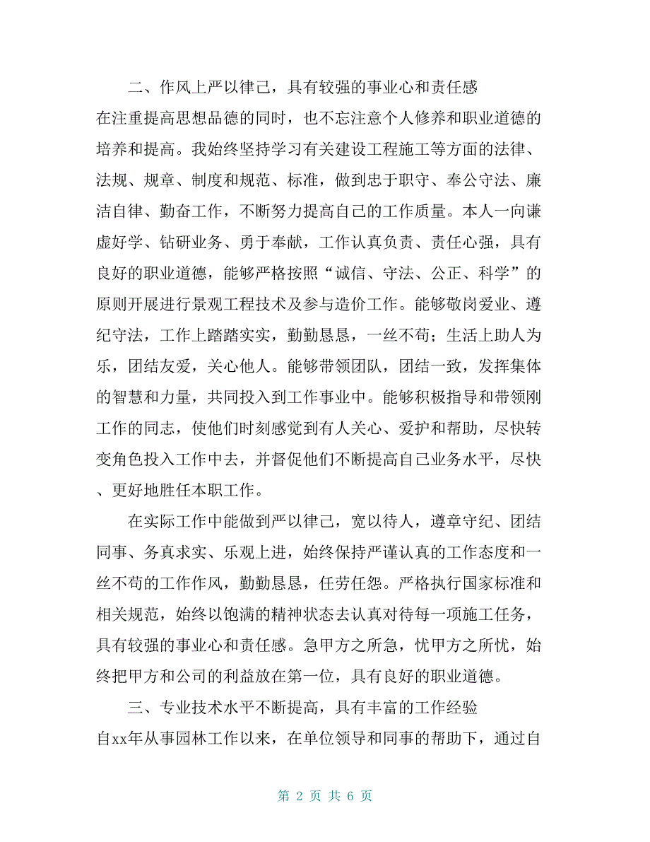 整理晋升园林绿化初级职称工程师专业技术工作总结_第2页