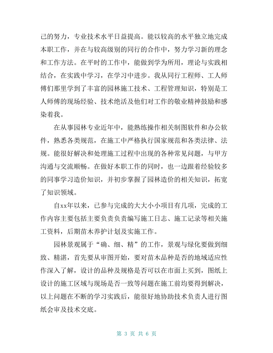 整理晋升园林绿化初级职称工程师专业技术工作总结_第3页