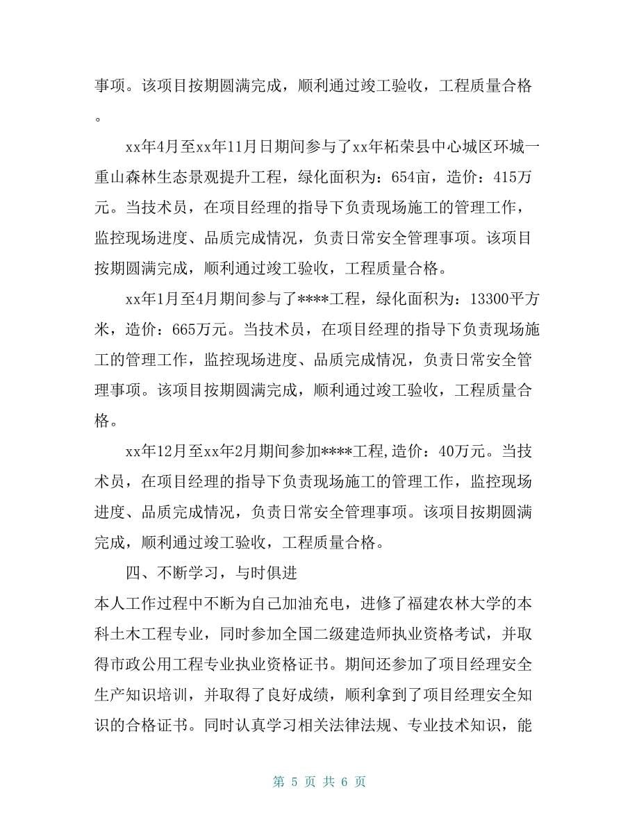 整理晋升园林绿化初级职称工程师专业技术工作总结_第5页