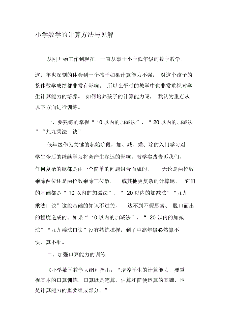 小学数学的计算方法与见解-2019年文档_第1页