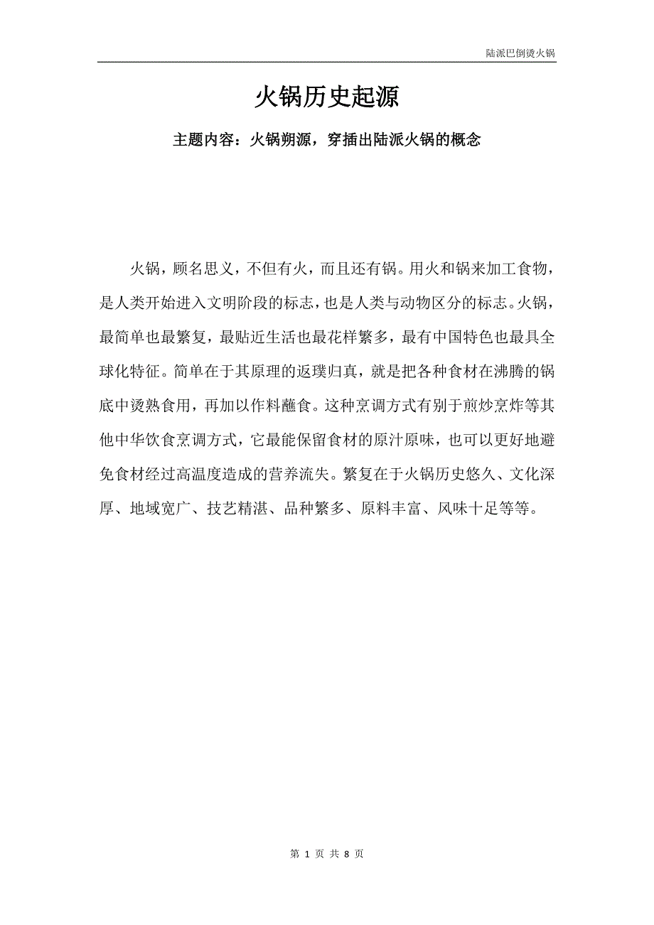 火锅历史起源 (2).docx_第1页