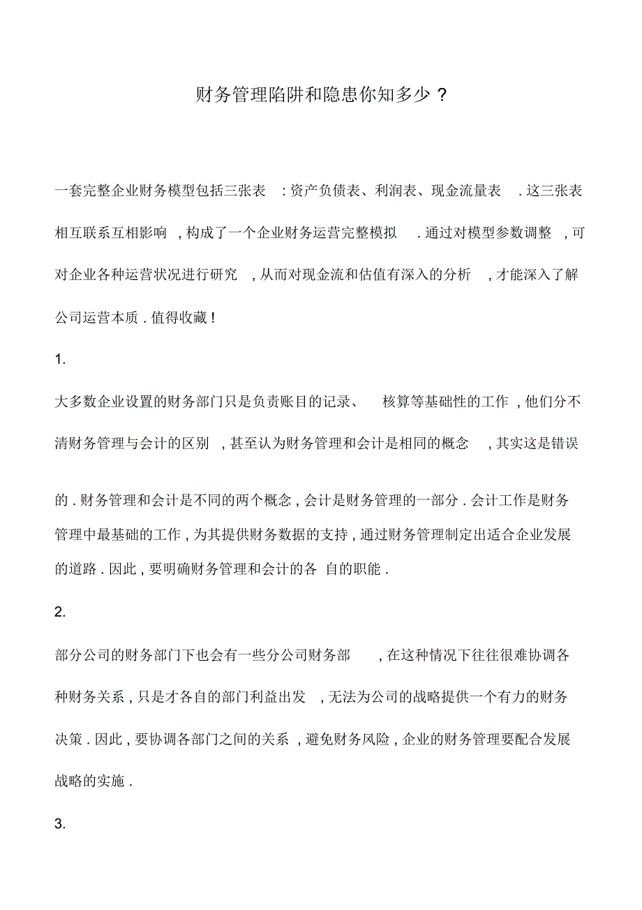 会计实务：财务管理陷阱和隐患你知多少-_第1页