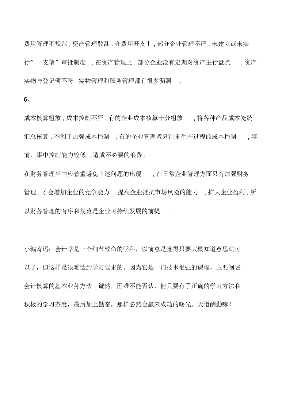 会计实务：财务管理陷阱和隐患你知多少-_第4页