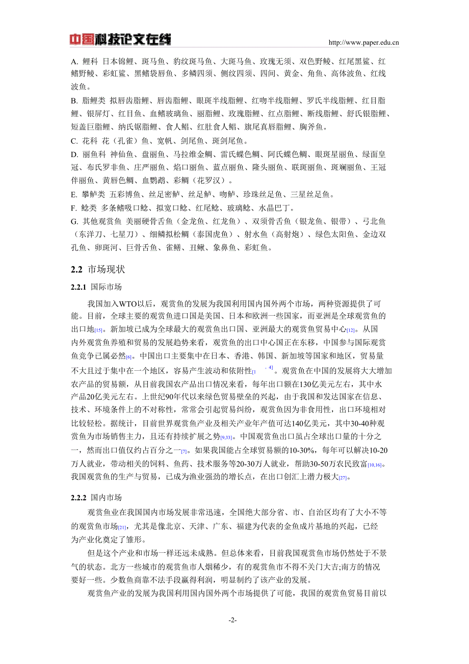 国内观赏鱼的发展现状与对策_第2页