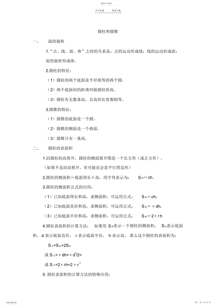 2022年北师大版六年级数学下册知识点归纳 2_第1页