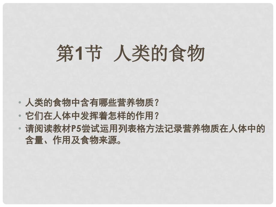 七年级生物下册 8.1 人类的食物课件 北师大版_第1页