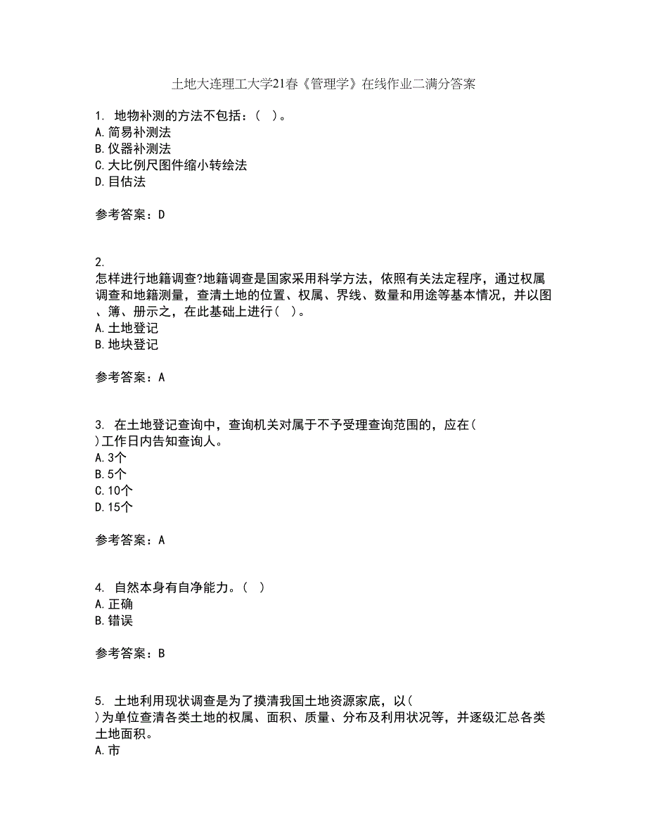 土地大连理工大学21春《管理学》在线作业二满分答案51_第1页