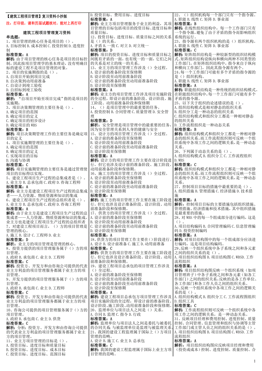 最新电大《建筑工程项目管理》考试答案小抄（精华版）_第1页