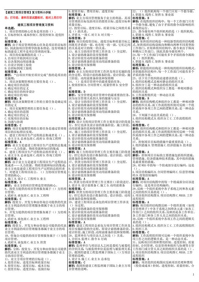 最新电大《建筑工程项目管理》考试答案小抄（精华版）