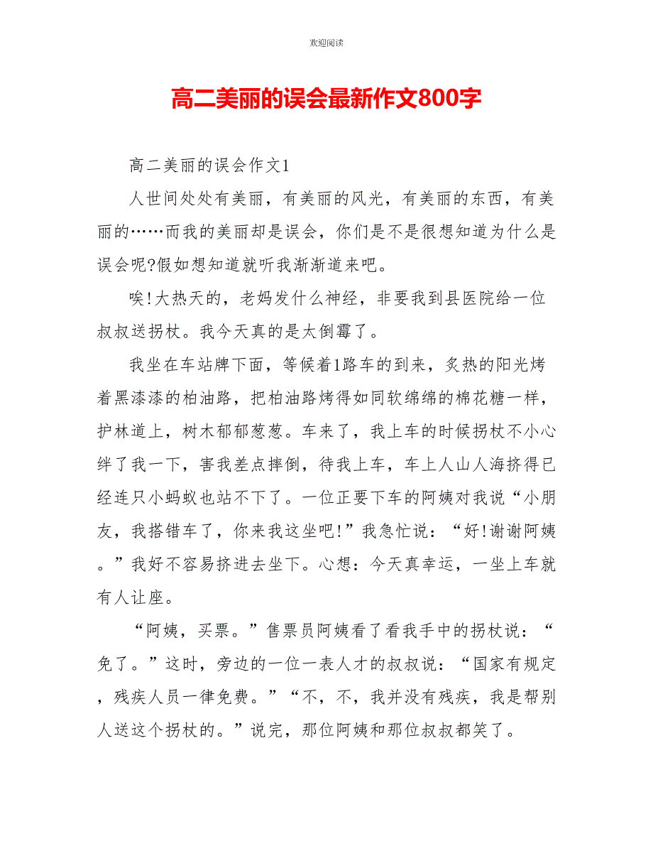 高二美丽的误会最新作文800字_第1页