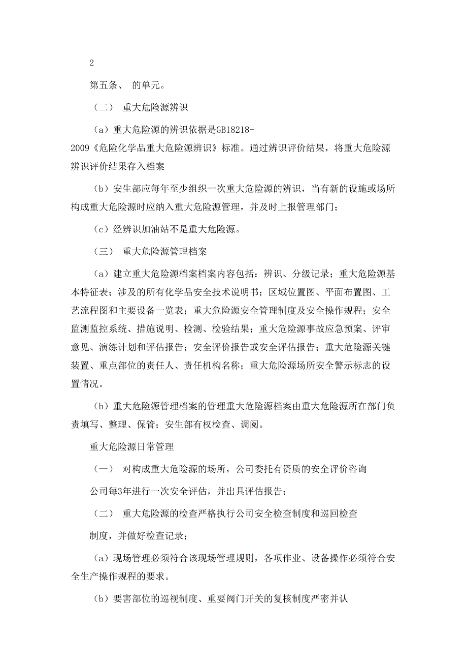 规章制度重大危险源管理制度3篇_第2页