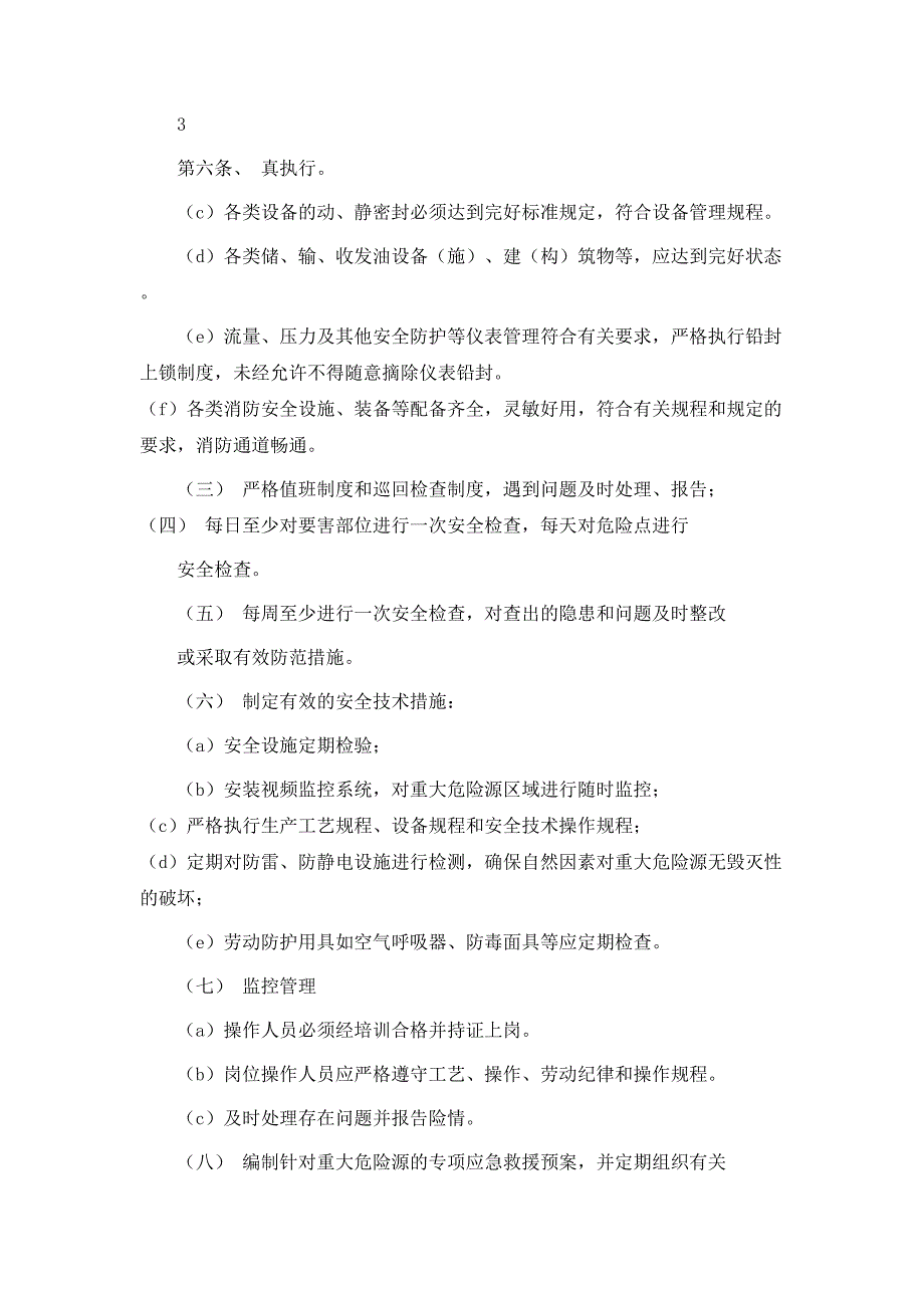 规章制度重大危险源管理制度3篇_第3页