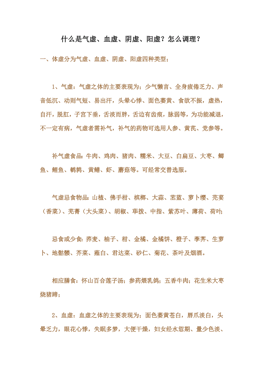 什么是气虚、血虚、阴虚、阳虚？怎么调理？.doc_第1页