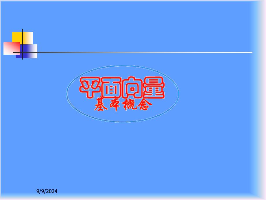 2.1平面向量的实际背景及基本概念_第1页