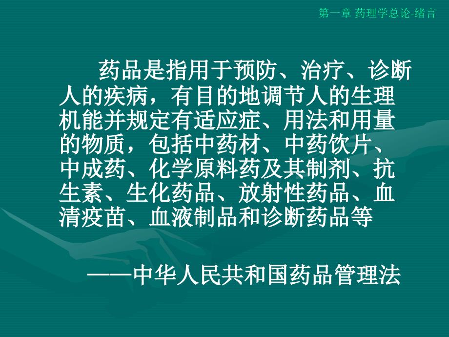 第一章药理学总论绪言名师编辑PPT课件_第3页