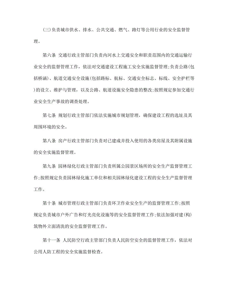 安全生产监督管理规定范文3篇范文_第4页