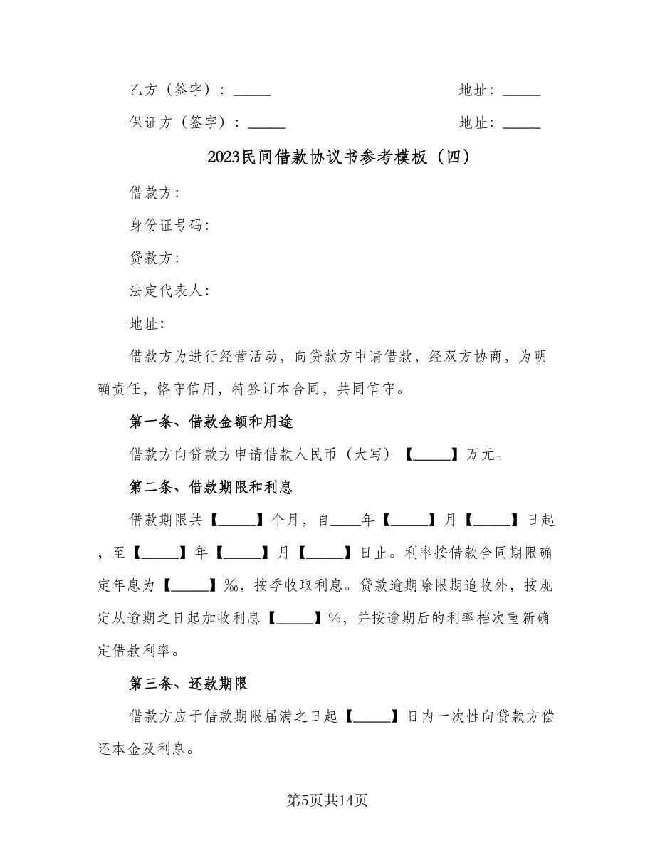 2023民间借款协议书参考模板（九篇）.doc_第5页