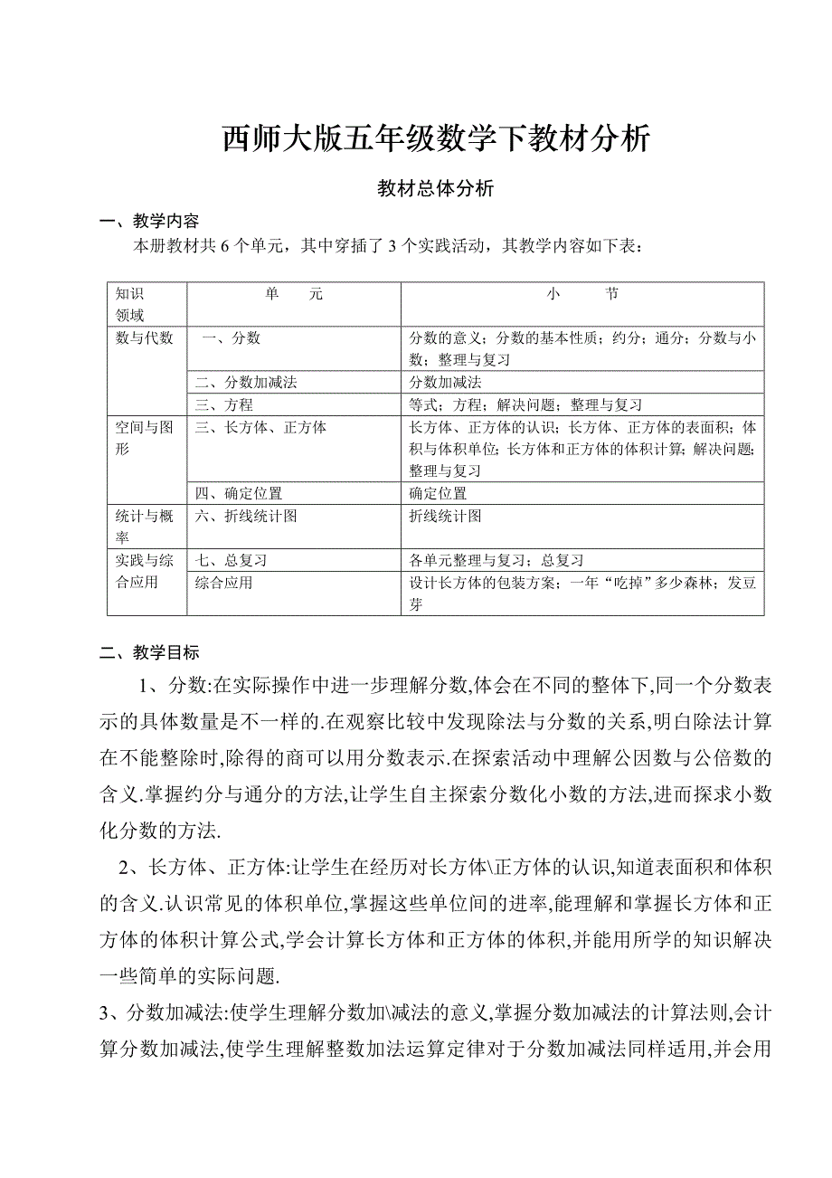 西师版数学五年级下教材分析_第1页