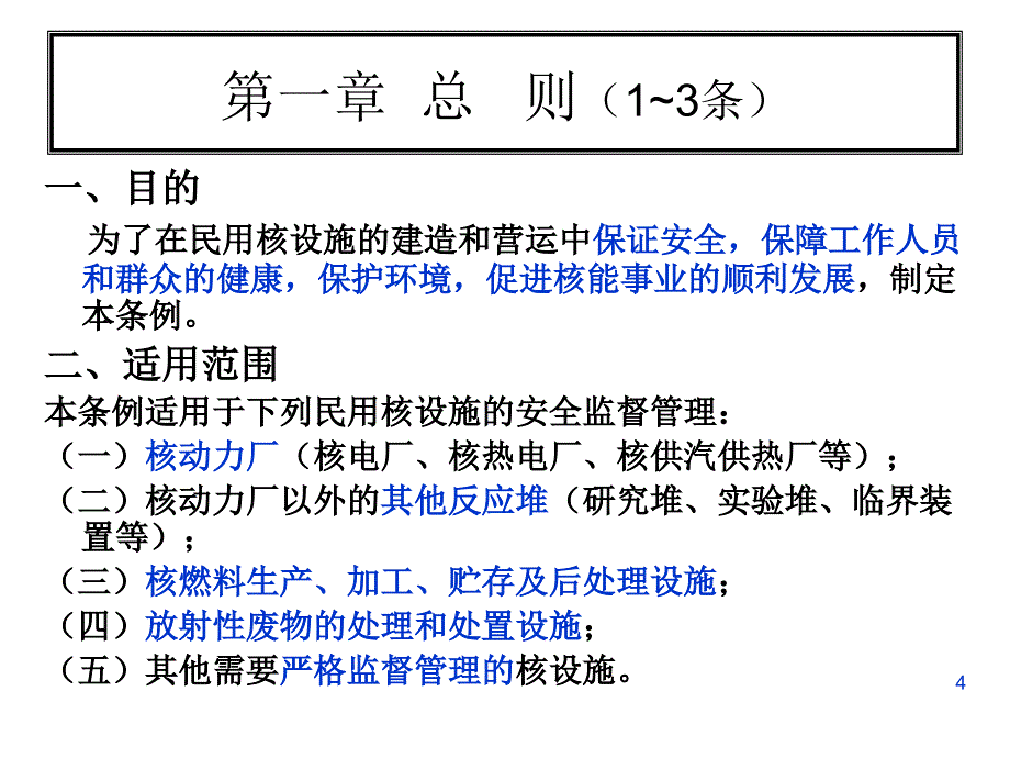 中华人民共和国民用核设施安全监督管理条例课件_第4页