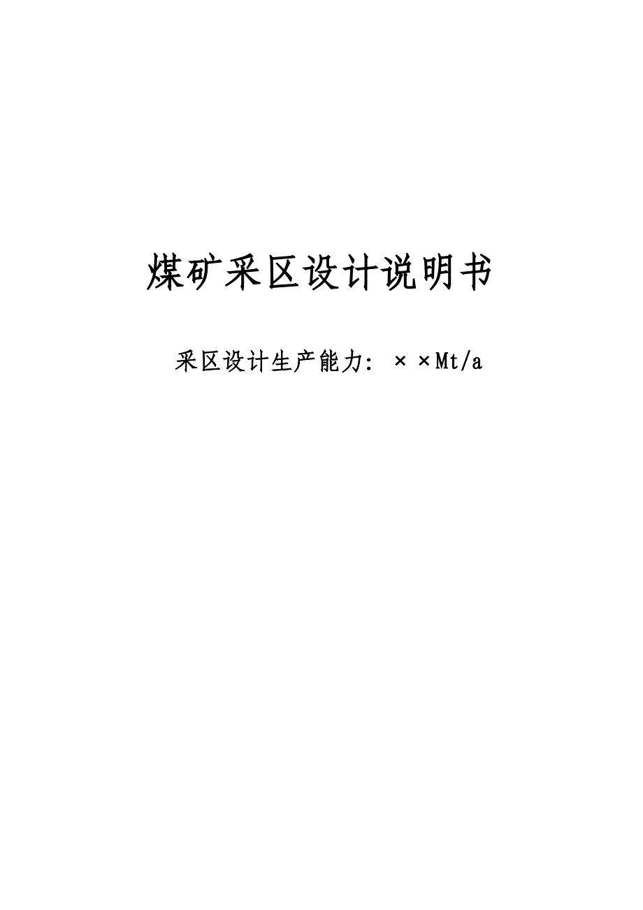 煤矿采区设计说明书---大学毕业(论文)设计.doc_第1页