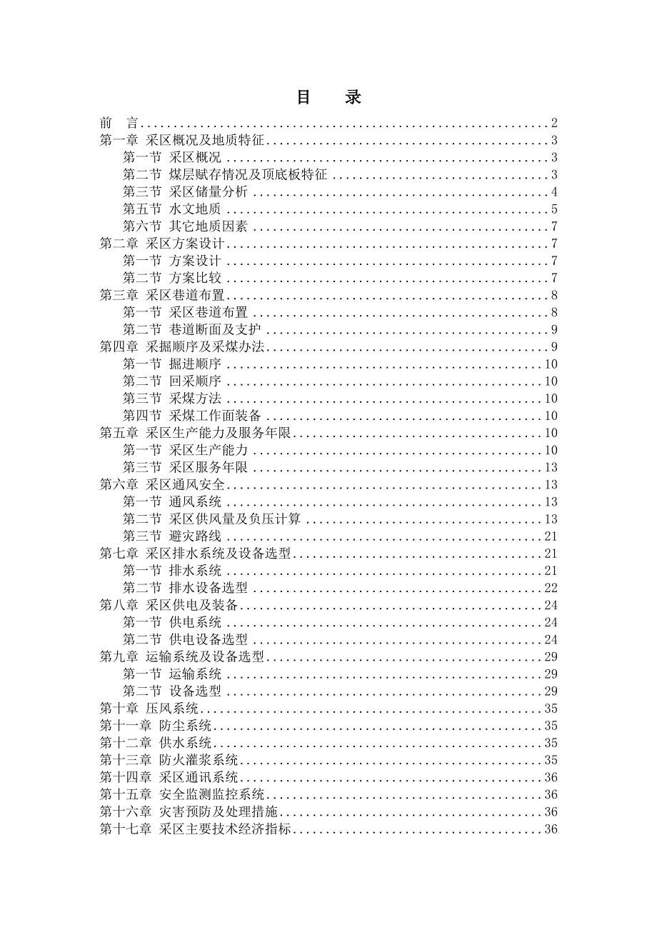 煤矿采区设计说明书---大学毕业(论文)设计.doc_第2页