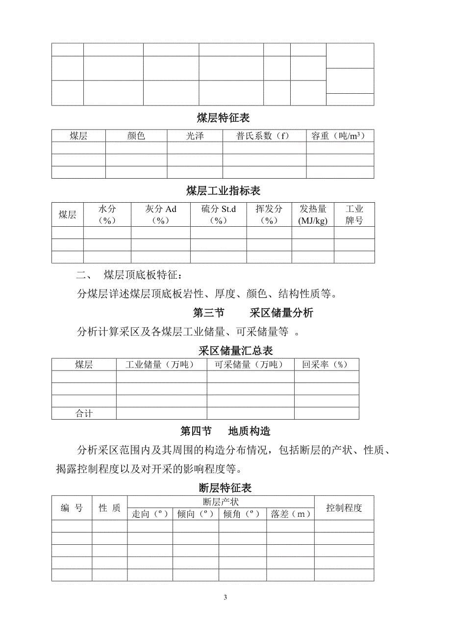 煤矿采区设计说明书---大学毕业(论文)设计.doc_第5页