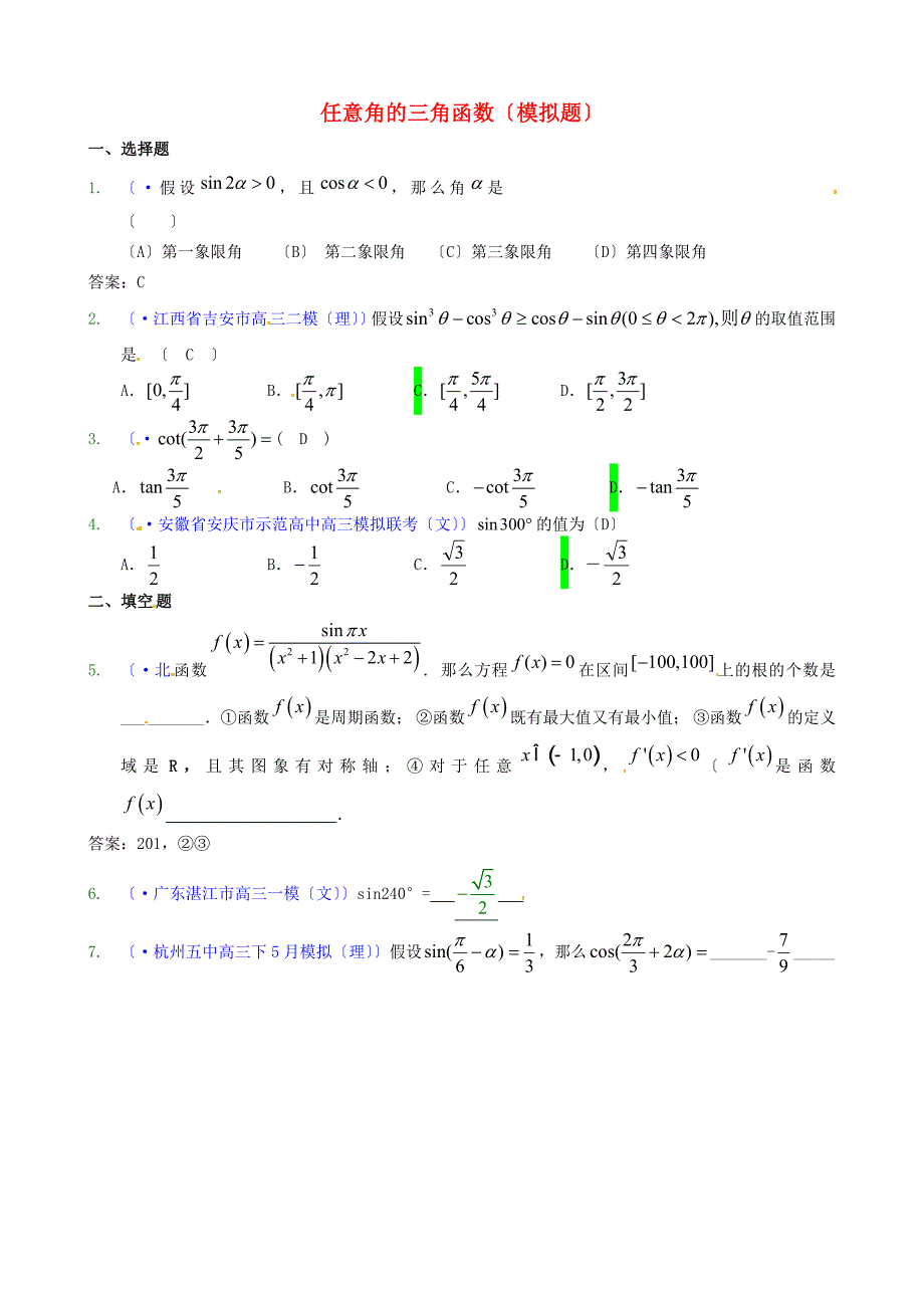 任意角的三角函数（模拟题）_第1页