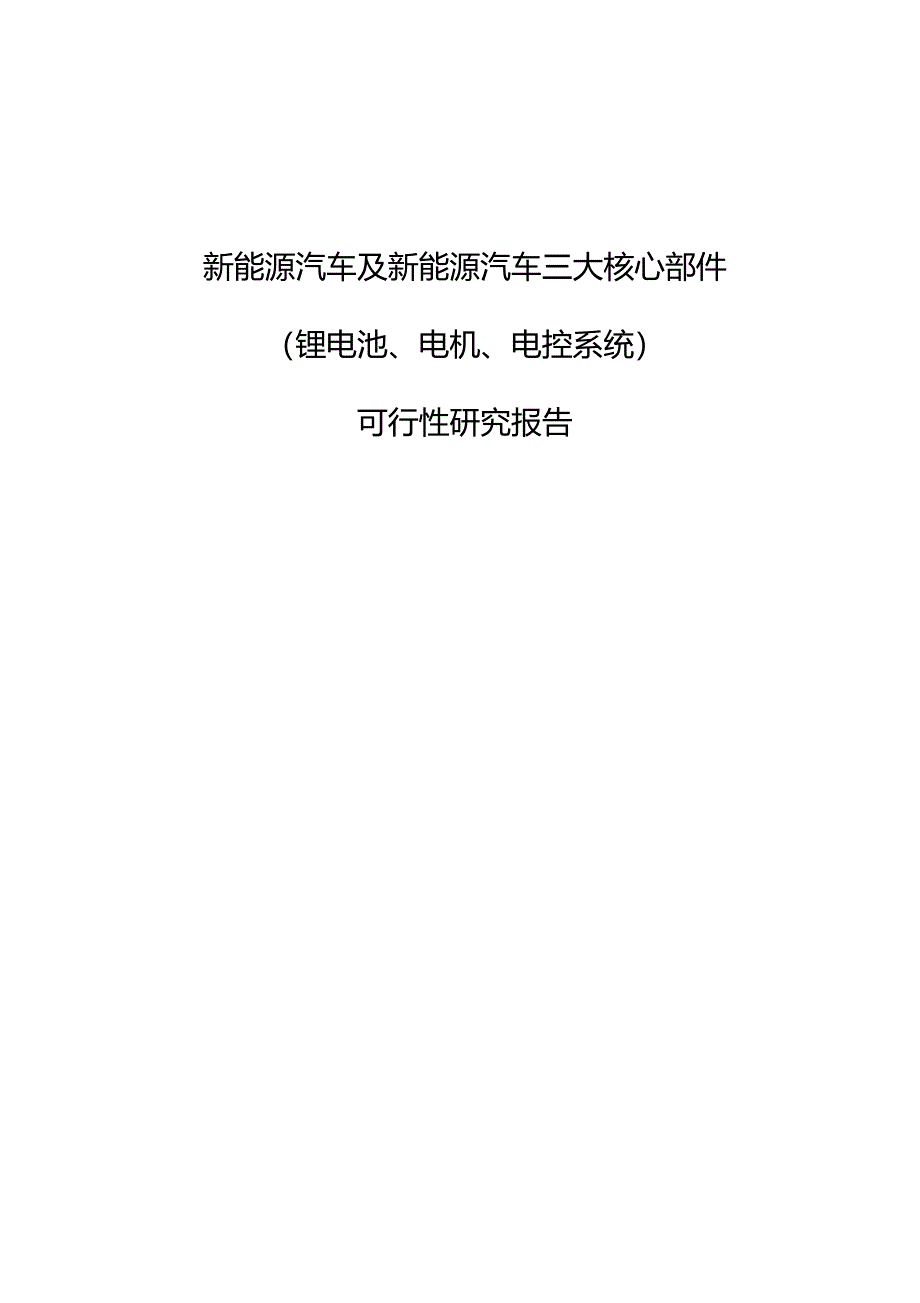 新能源汽车三大核心部件可研报告_第1页