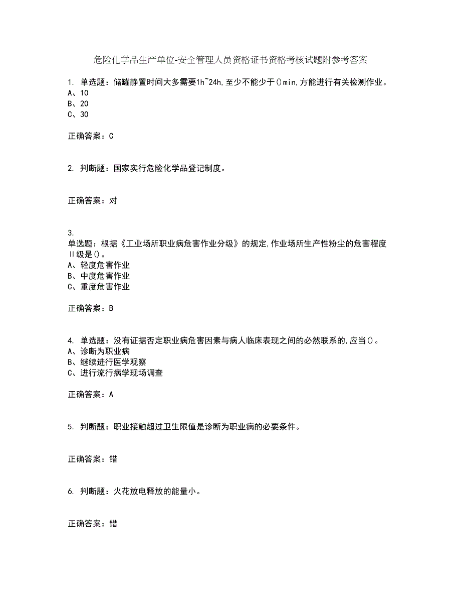 危险化学品生产单位-安全管理人员资格证书资格考核试题附参考答案8_第1页