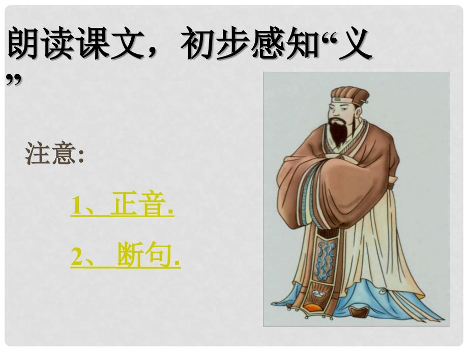 江苏省南京市高淳外国语学校九年级语文上册《鱼我所欲也》课件 新人教版_第2页