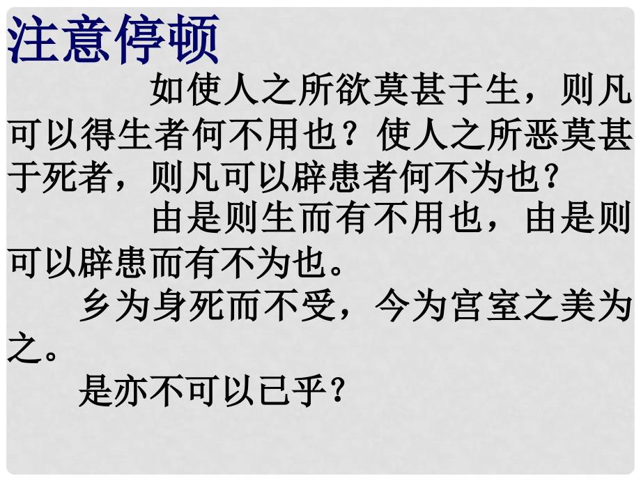 江苏省南京市高淳外国语学校九年级语文上册《鱼我所欲也》课件 新人教版_第4页