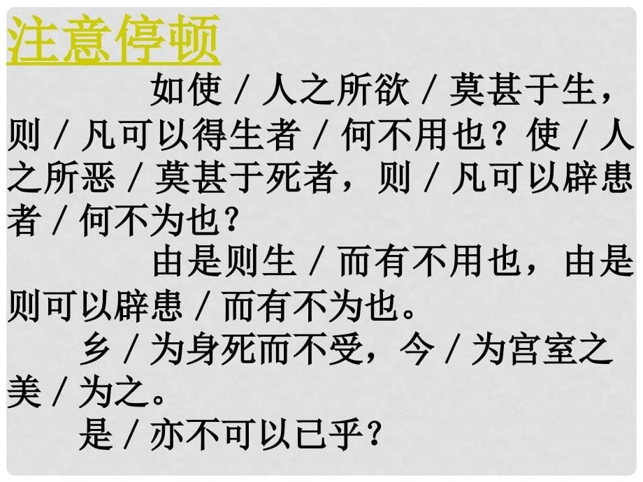 江苏省南京市高淳外国语学校九年级语文上册《鱼我所欲也》课件 新人教版_第5页