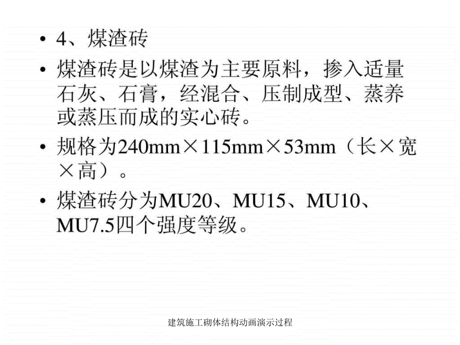 建筑施工砌体结构动画演示过程课件_第3页