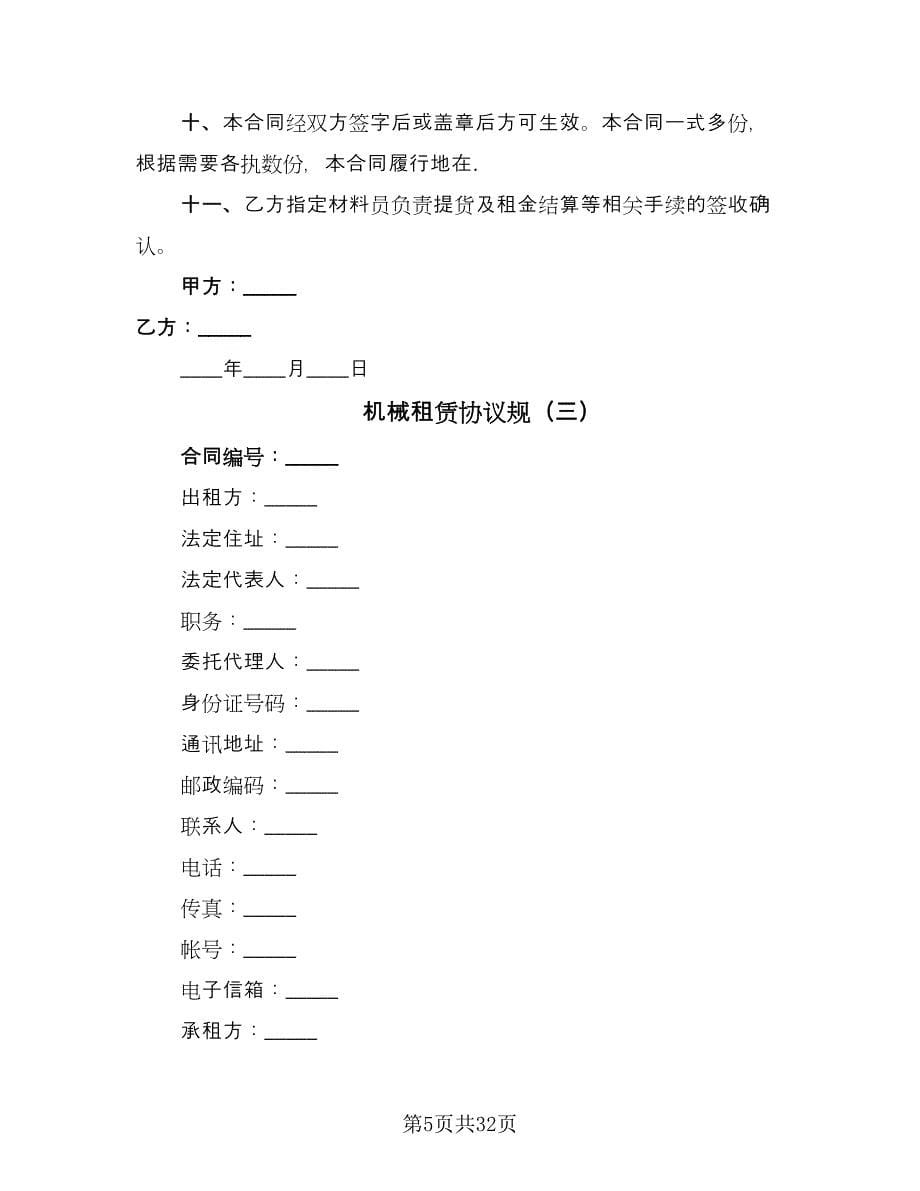 机械租赁协议规（10篇）.doc_第5页