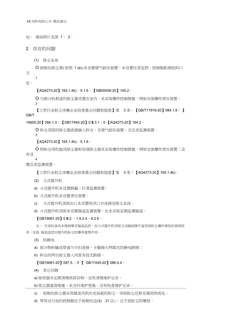 XX饲料有限公司整改建议_第2页