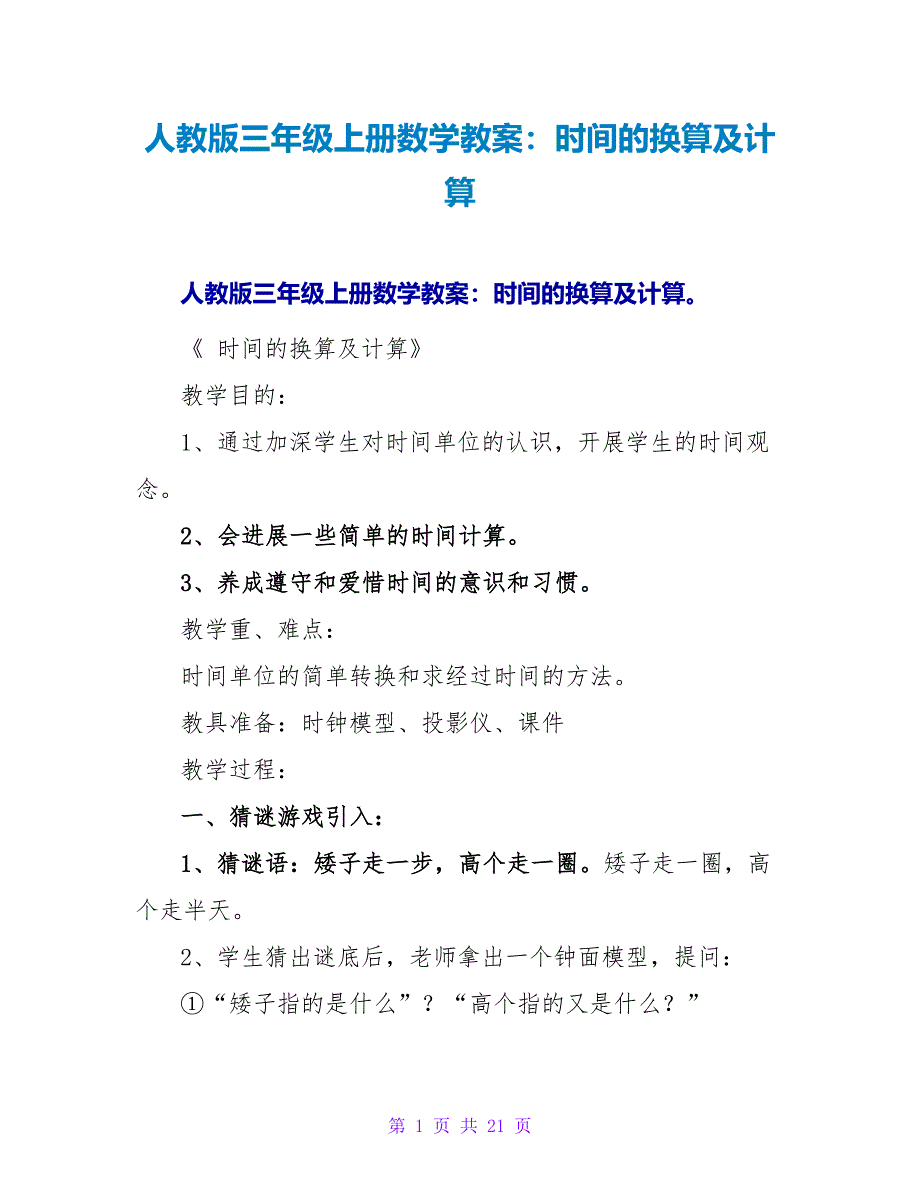 人教版三年级上册数学教案：时间的换算及计算.doc_第1页