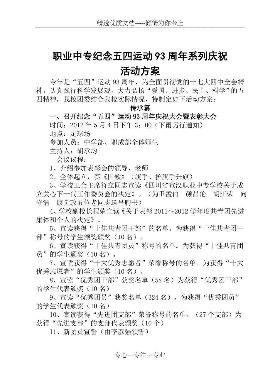 活动策划职业中专纪念五四运动93周年系列庆祝活动方案_第1页