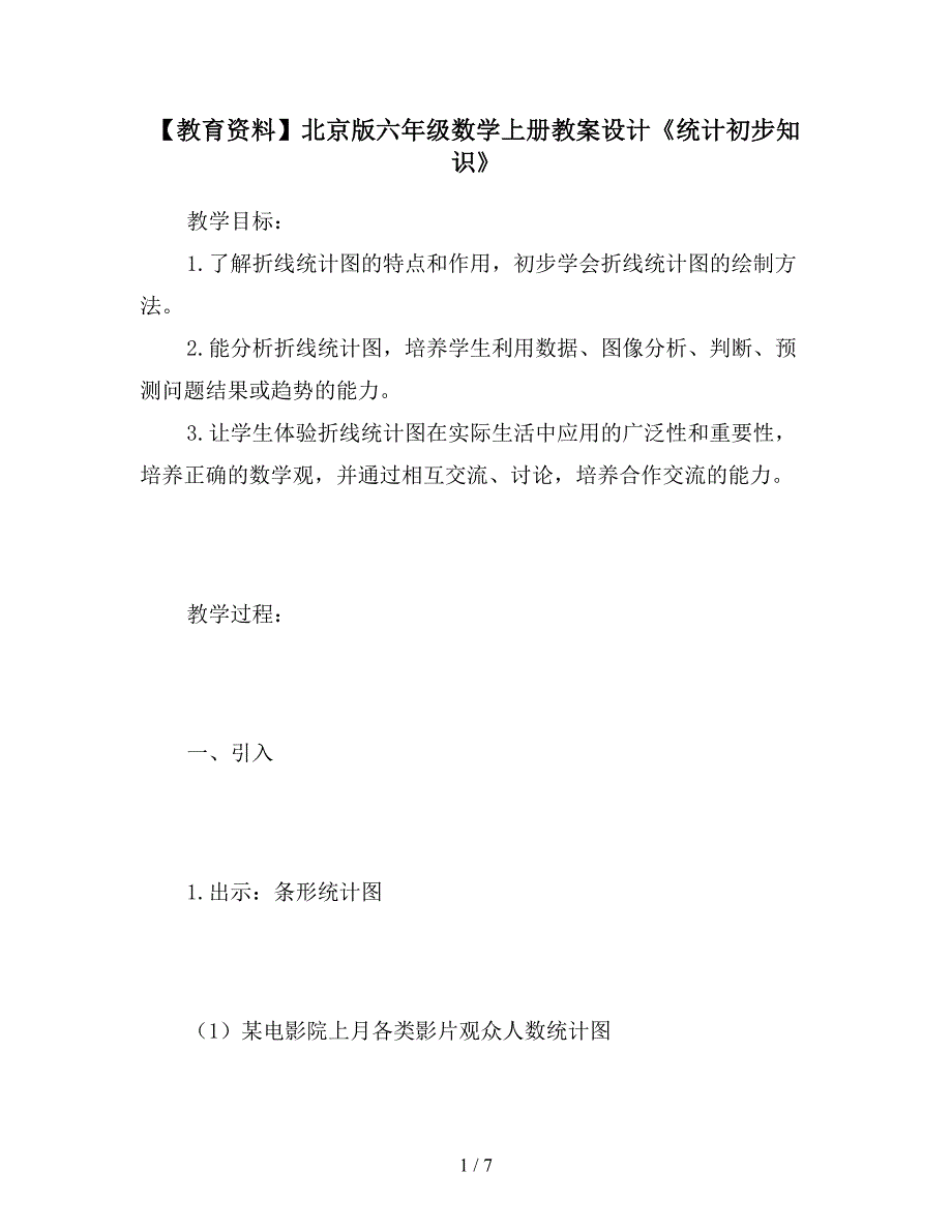 【教育资料】北京版六年级数学上册教案设计《统计初步知识》.doc_第1页