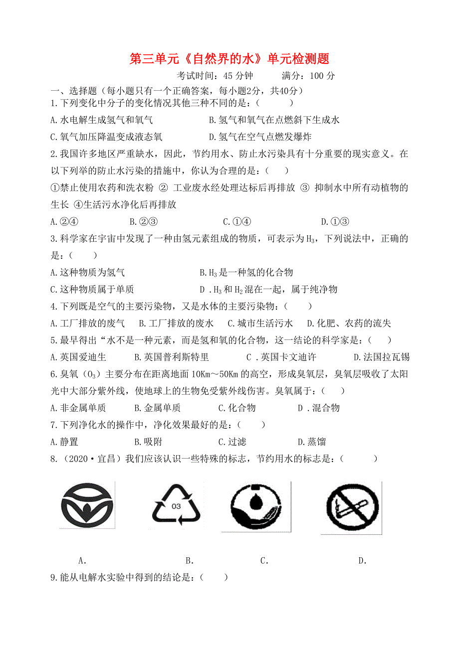 九年级化学上册第三单元自然界的水检测题人教新课标版通用_第1页