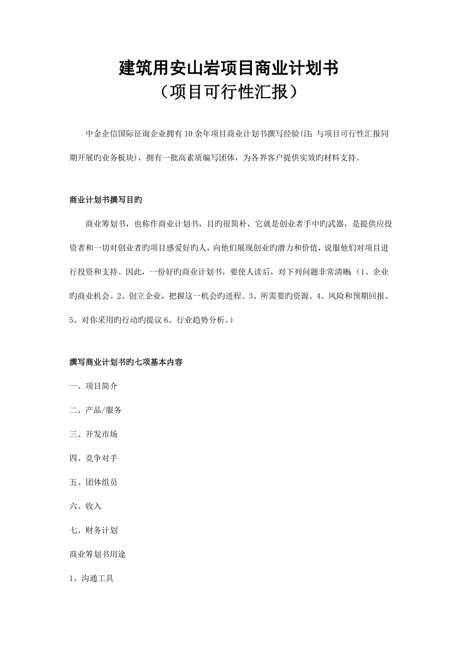 建筑用安山岩项目商业计划书_第1页